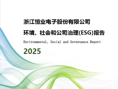 浙江恒业电子股份有限公司2025年度ESG报告
