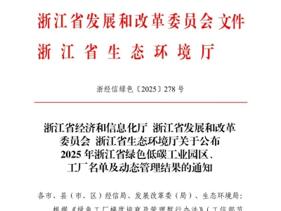 恒业电子成功入选浙江省绿色工厂